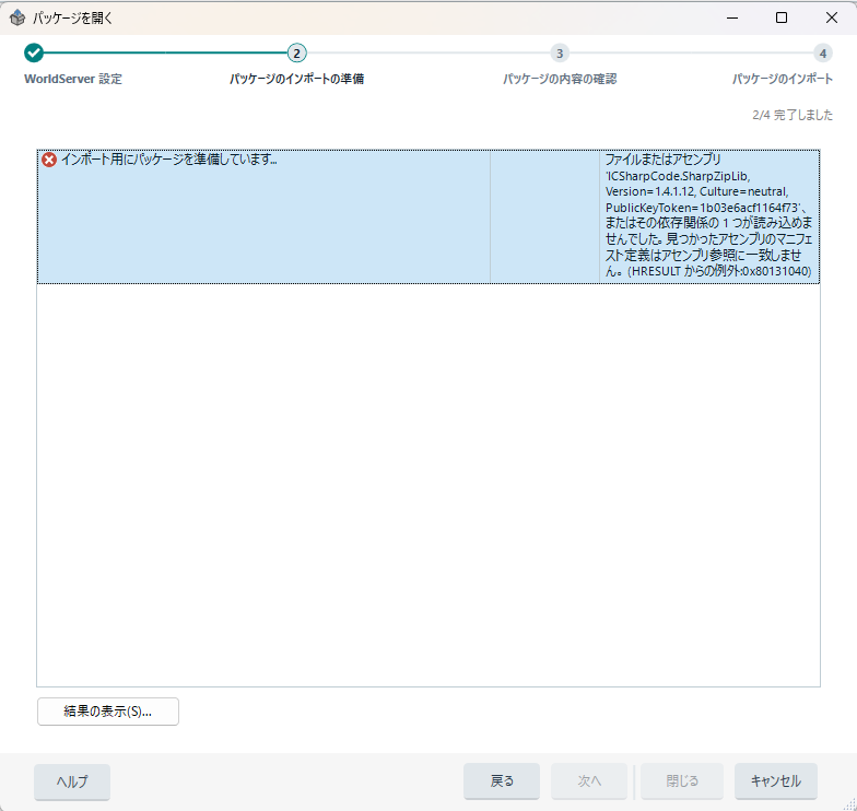 Trados Studio error message in Japanese indicating a failure to open a WorldServer package, with a reference to 'ICSharpCode.SharpZipLib' and a 'HRESULT' code.